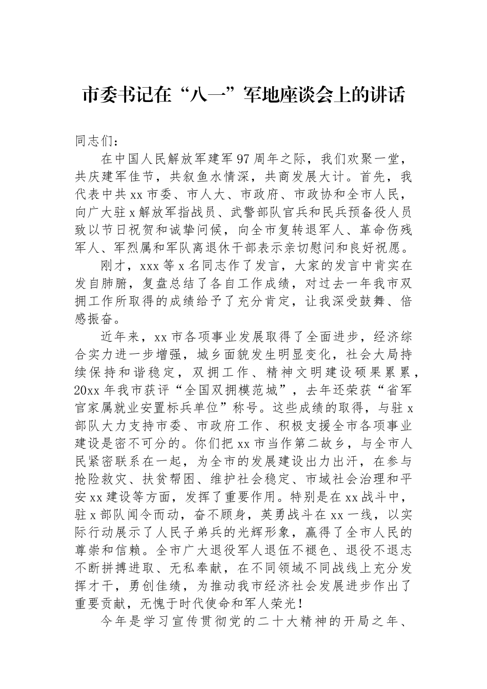 市委书记在八一军地座谈会上的讲话.docx_第1页