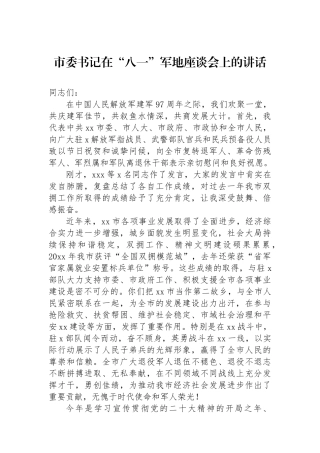 市委书记在八一军地座谈会上的讲话.docx