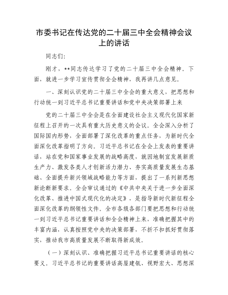 市委书记在传达党的二十届三中全会精神会议上的讲话.docx_第1页