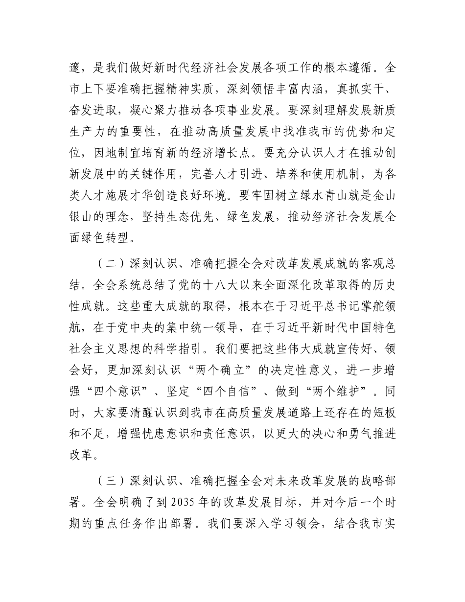 市委书记在传达党的二十届三中全会精神会议上的讲话.docx_第2页