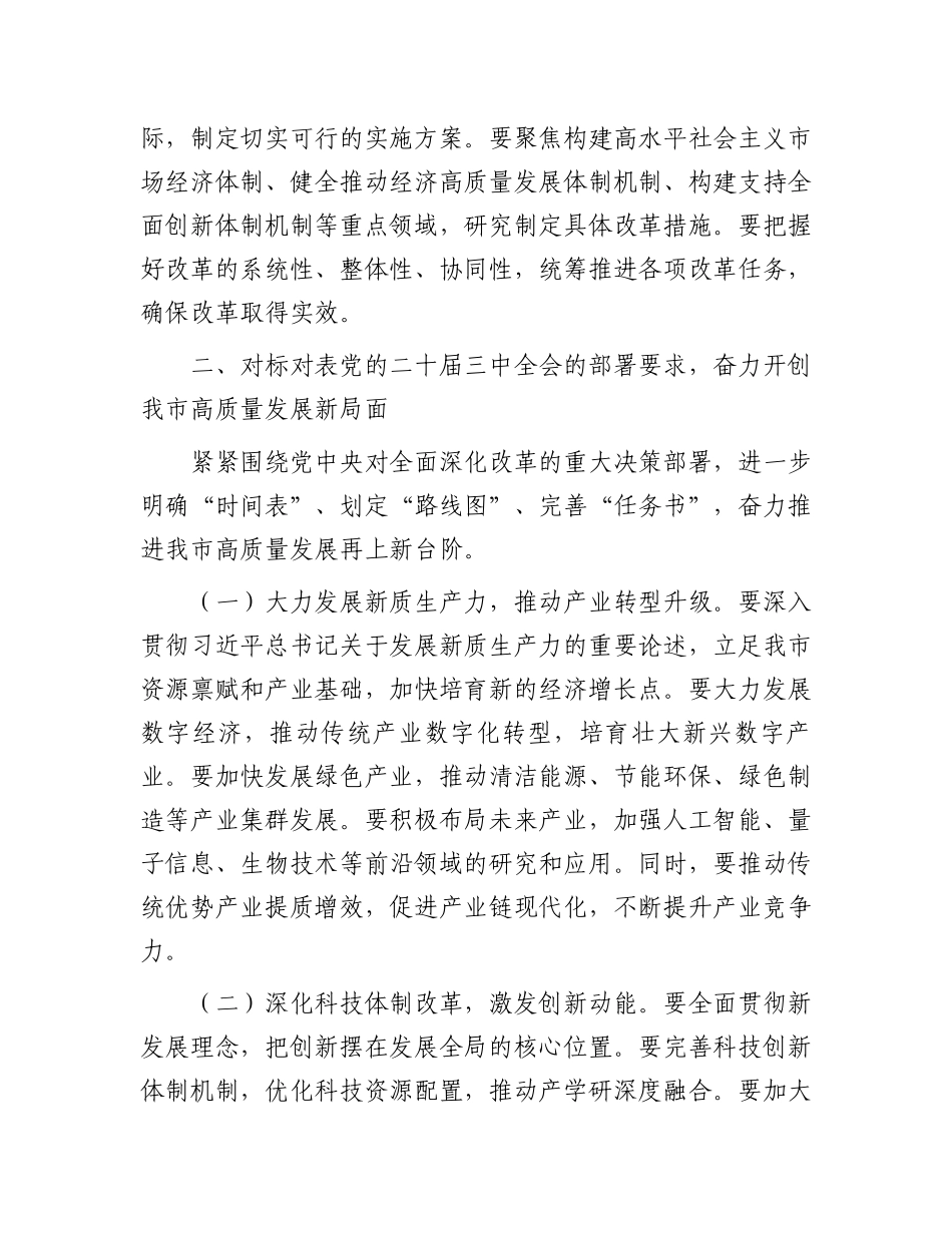市委书记在传达党的二十届三中全会精神会议上的讲话.docx_第3页