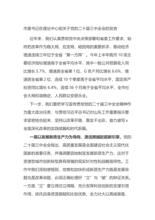 市委书记在理论中心组关于党的二十届三中全会的发言.docx