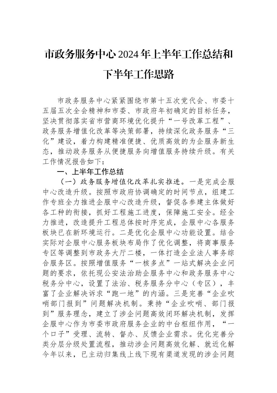 市政务服务中心2024年上半年工作总结和下半年工作思路.docx_第1页