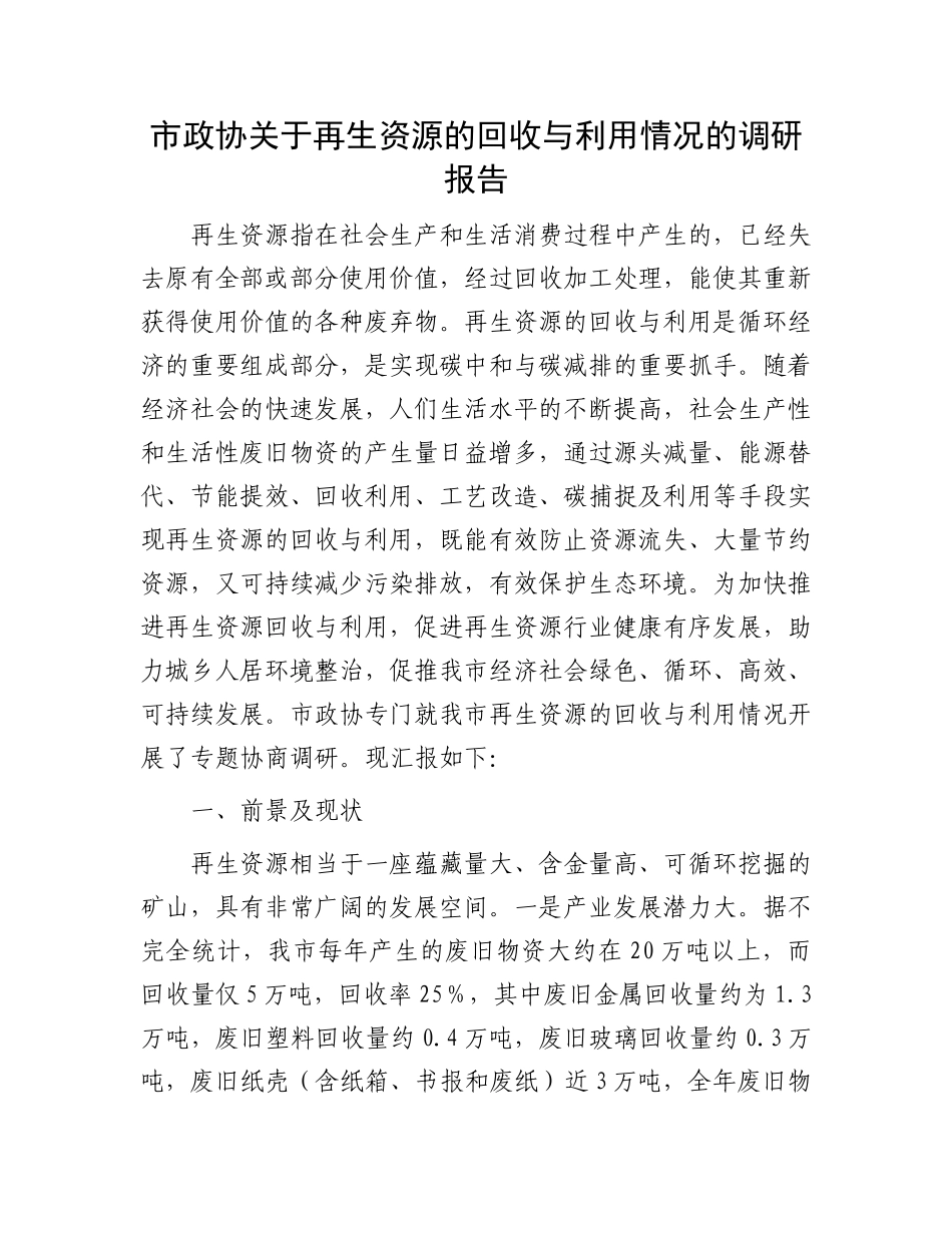 市政协关于再生资源的回收与利用情况的调研报告.docx_第1页