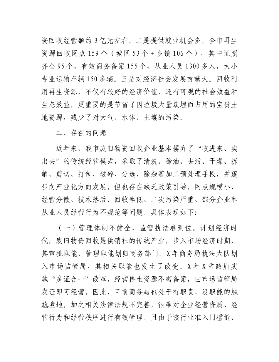 市政协关于再生资源的回收与利用情况的调研报告.docx_第2页