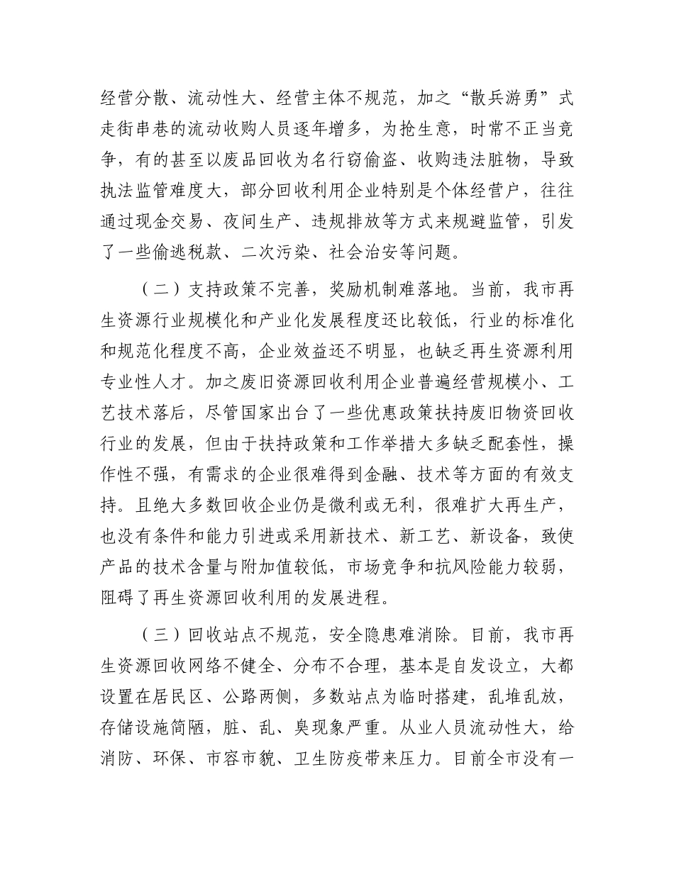市政协关于再生资源的回收与利用情况的调研报告.docx_第3页