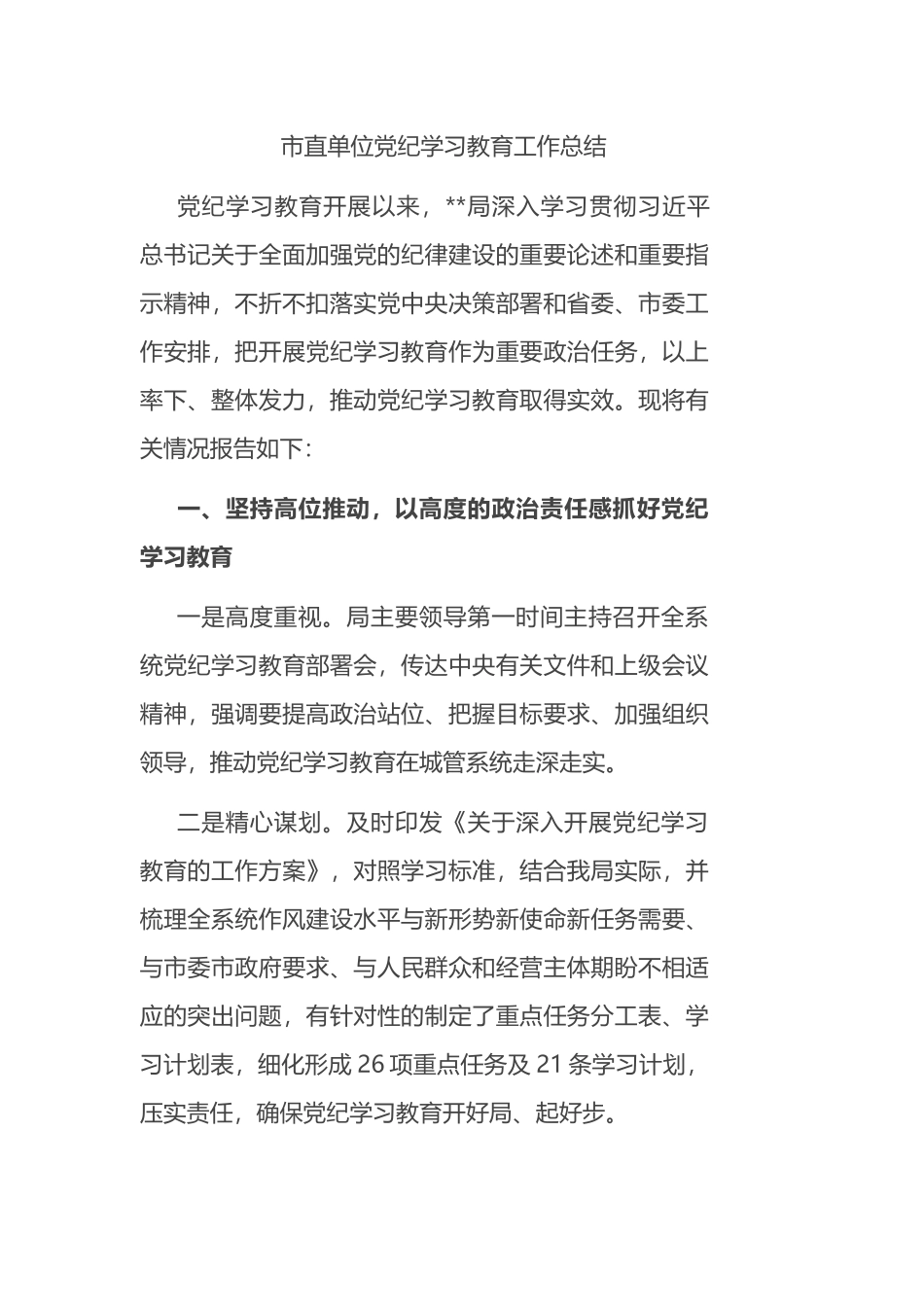 市直单位党纪学习教育工作总结.docx_第1页
