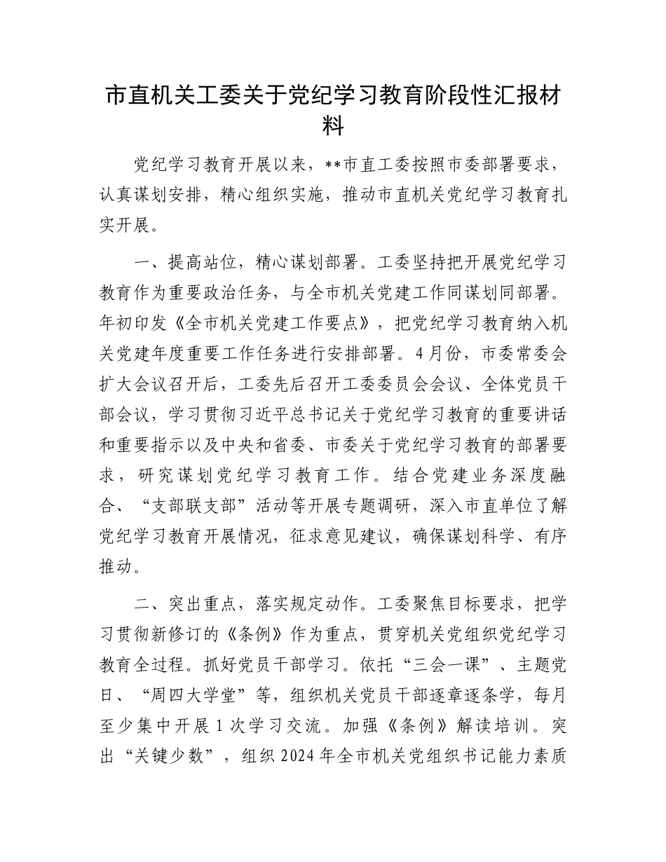 市直机关工委关于党纪学习教育阶段性汇报材料.docx_第1页
