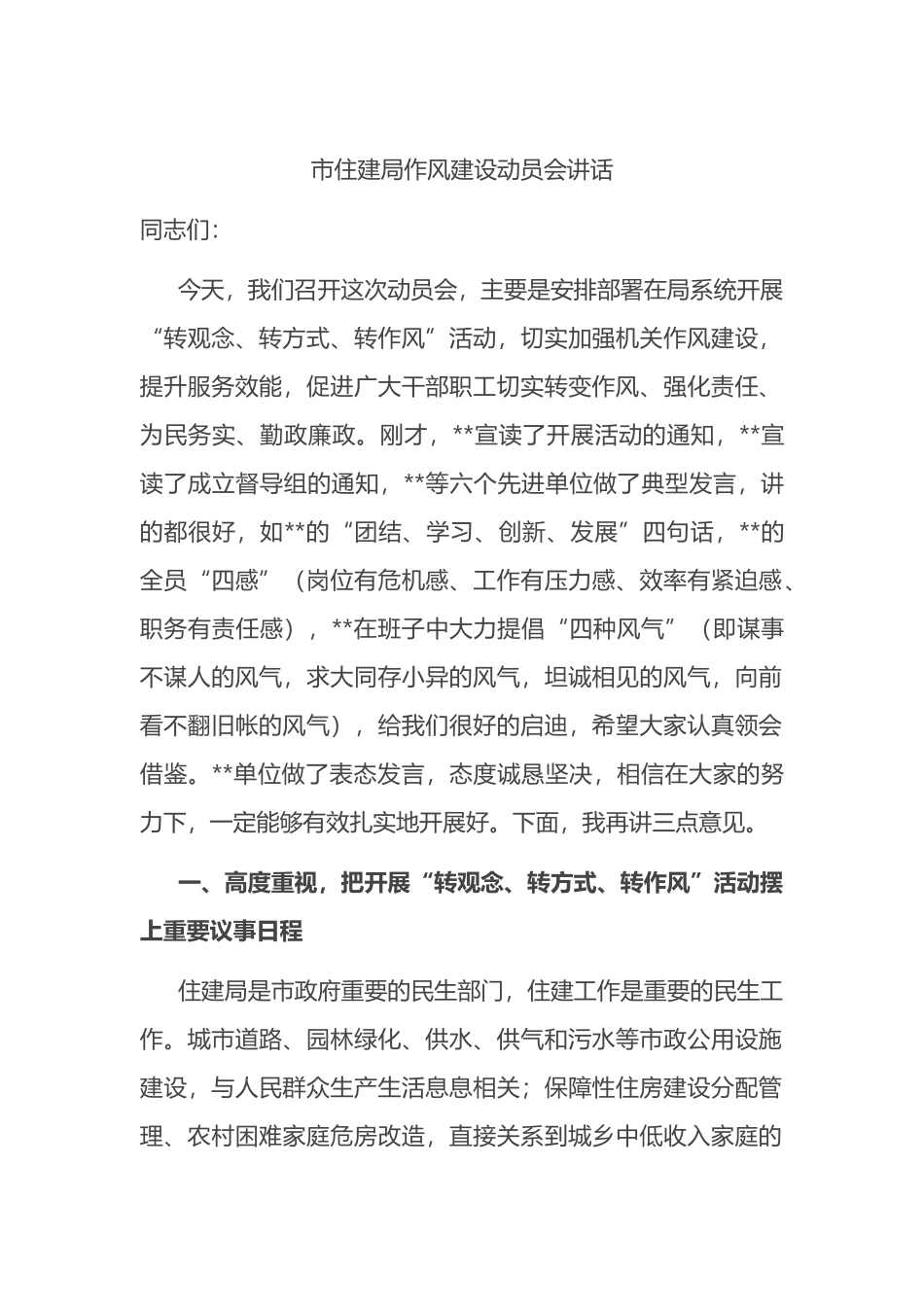 市住建局作风建设动员会讲话.docx_第1页