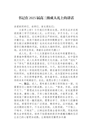 书记在2025届高三级成人礼上的讲话.docx