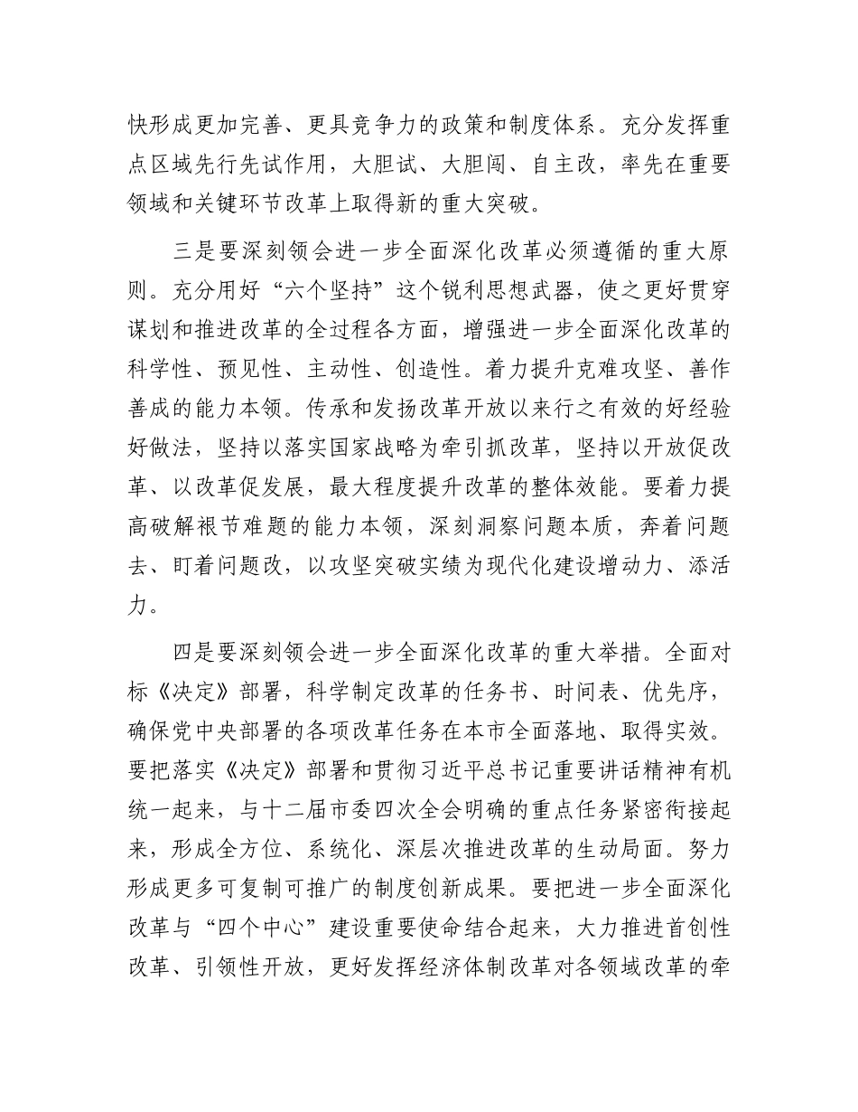 书记在市委常委会扩大会议传达二十届三中全会精神上的讲话.docx_第2页