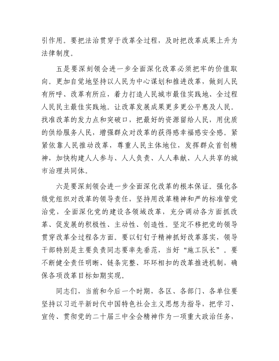 书记在市委常委会扩大会议传达二十届三中全会精神上的讲话.docx_第3页