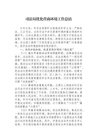 司法局优化营商环境工作总结.docx