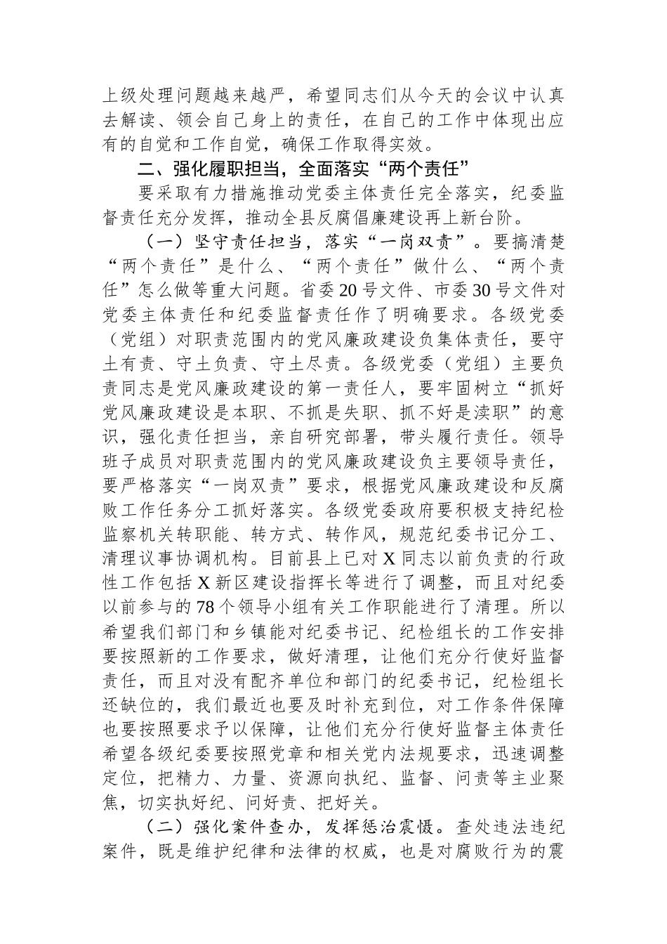 在落实“两个责任”暨推进正风肃纪工作会议上的讲话.docx_第3页