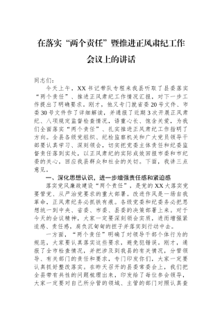 在落实“两个责任”暨推进正风肃纪工作会议上的讲话.docx