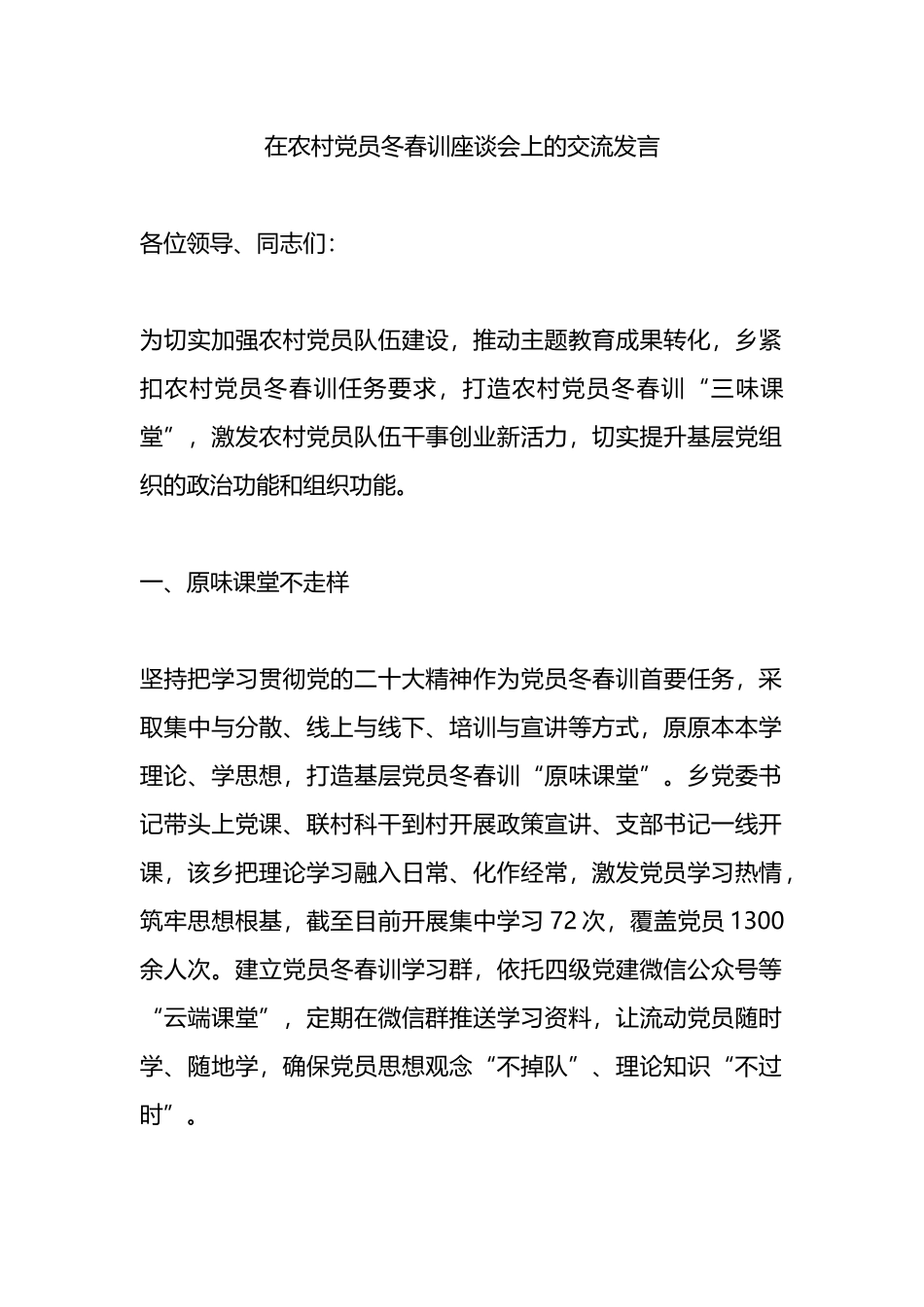 在农村党员冬春训座谈会上的交流发言.docx_第1页