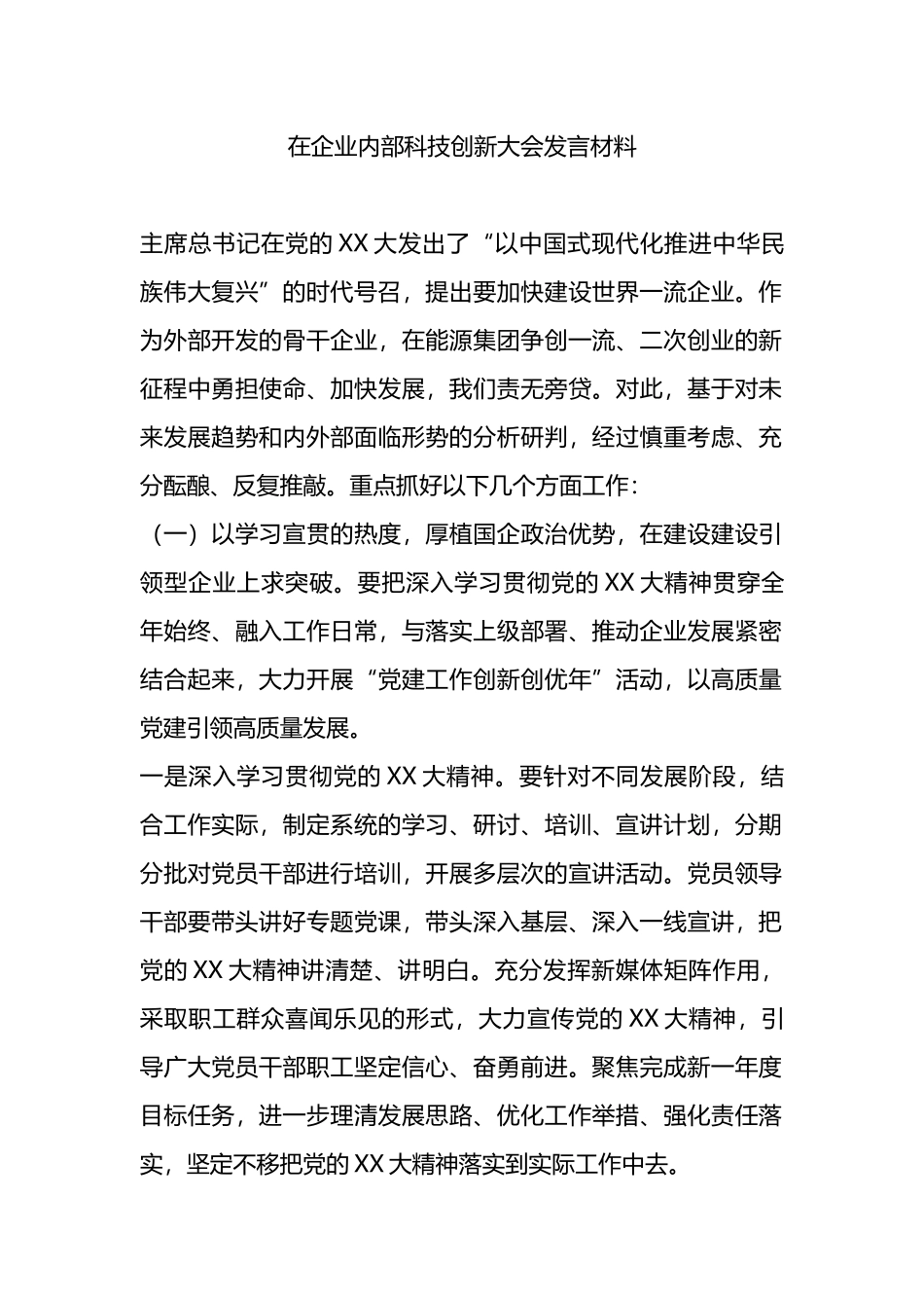 在企业内部科技创新大会发言材料.docx_第1页