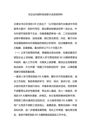 在企业内部科技创新大会发言材料.docx