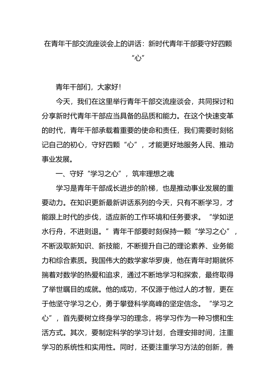 在青年干部交流座谈会上的讲话.docx_第1页