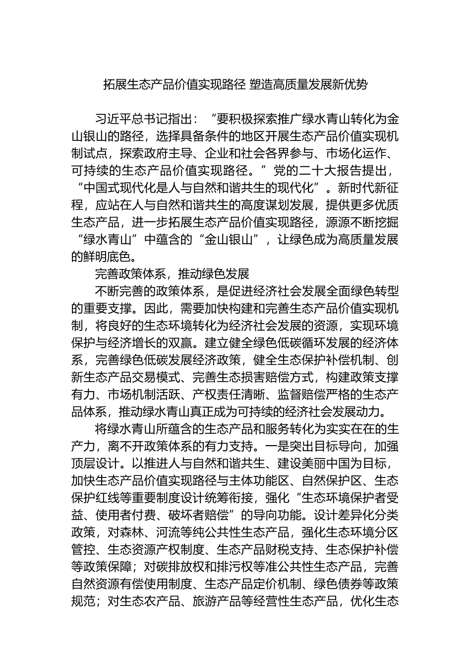 拓展生态产品价值实现路径 塑造高质量发展新优势.docx_第1页