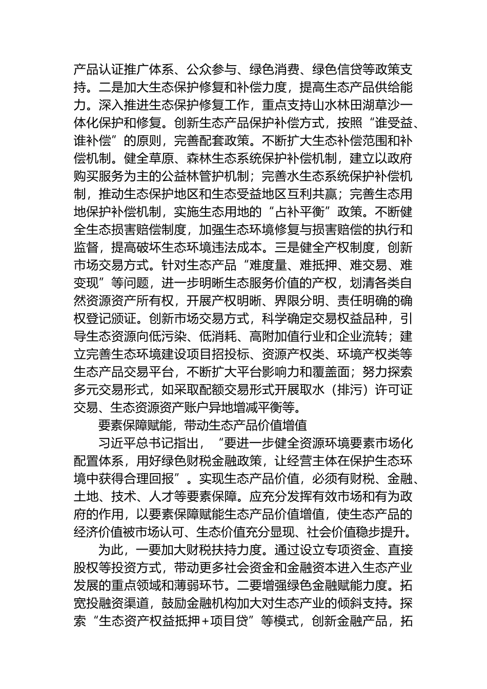 拓展生态产品价值实现路径 塑造高质量发展新优势.docx_第2页