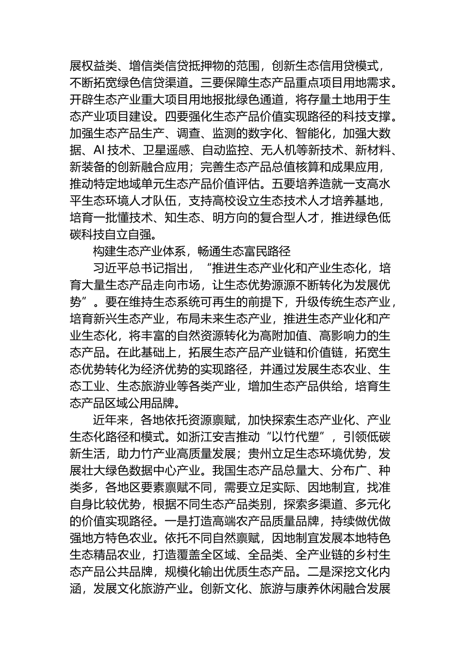 拓展生态产品价值实现路径 塑造高质量发展新优势.docx_第3页