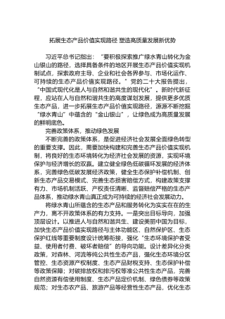 拓展生态产品价值实现路径 塑造高质量发展新优势.docx