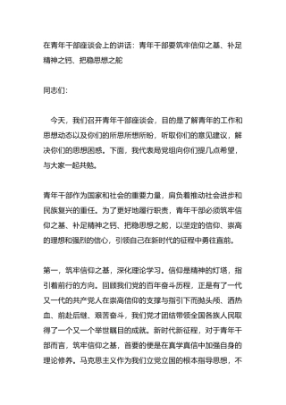 在青年干部座谈会上的讲话：青年干部要筑牢信仰之基、补足精神之钙、把稳思想之舵.docx
