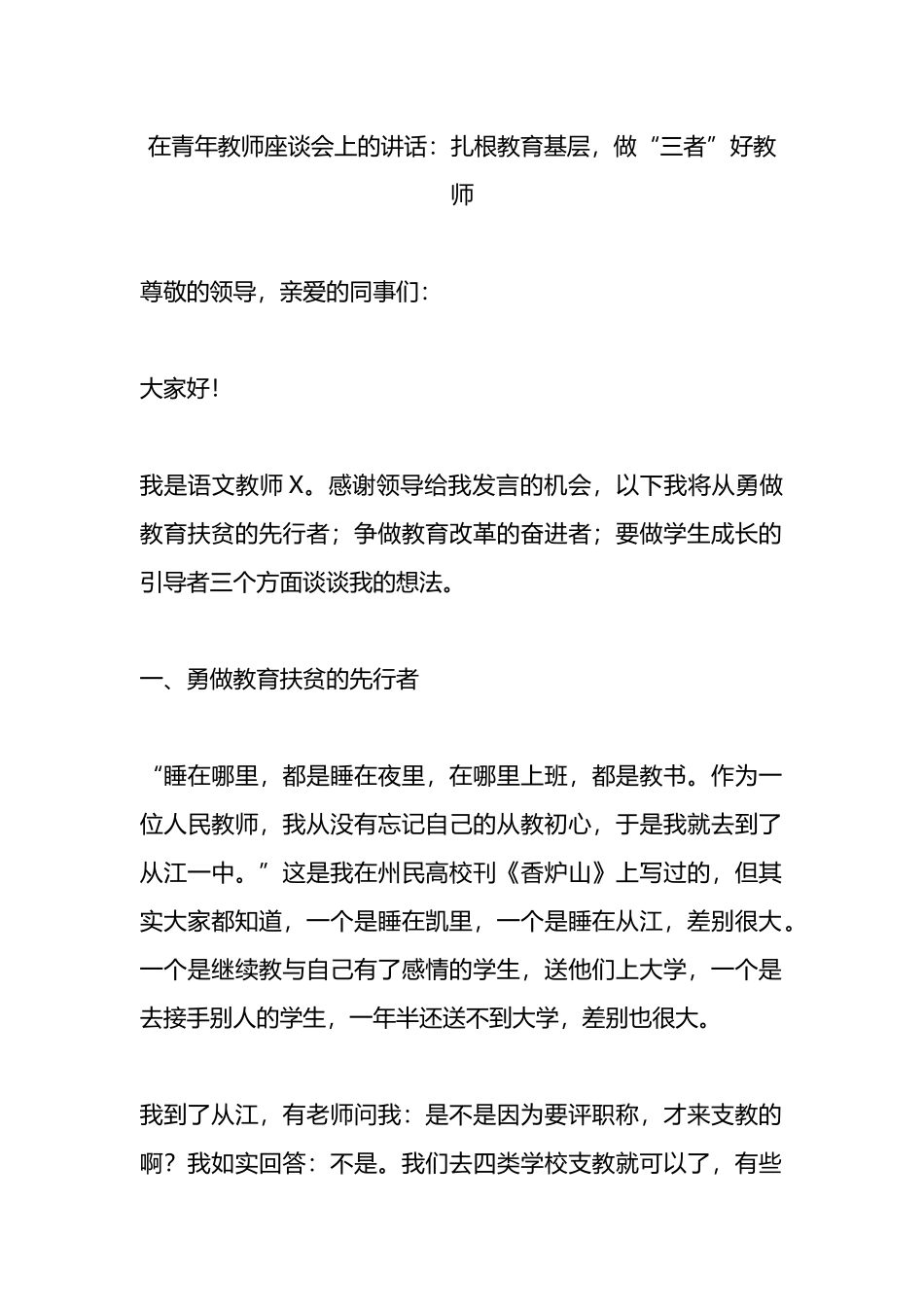 在青年教师座谈会上的讲话：扎根教育基层，做“三者”好教师.docx_第1页