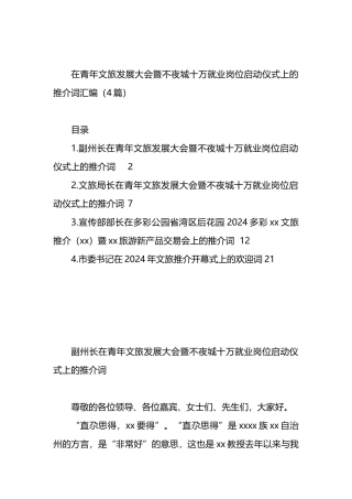 在青年文旅发展大会暨不夜城十万就业岗位启动仪式上的推介词汇编（4篇）.docx