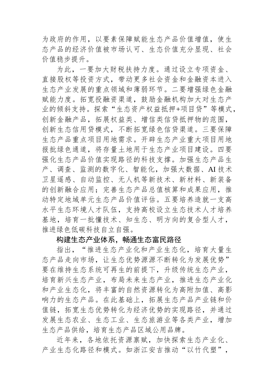 拓展生态产品价值实现路径塑造高质量发展新优势.docx_第3页