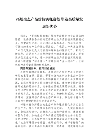 拓展生态产品价值实现路径塑造高质量发展新优势.docx