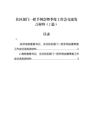 在区部门一把手例会暨季度工作会交流发言材料（2篇）.docx
