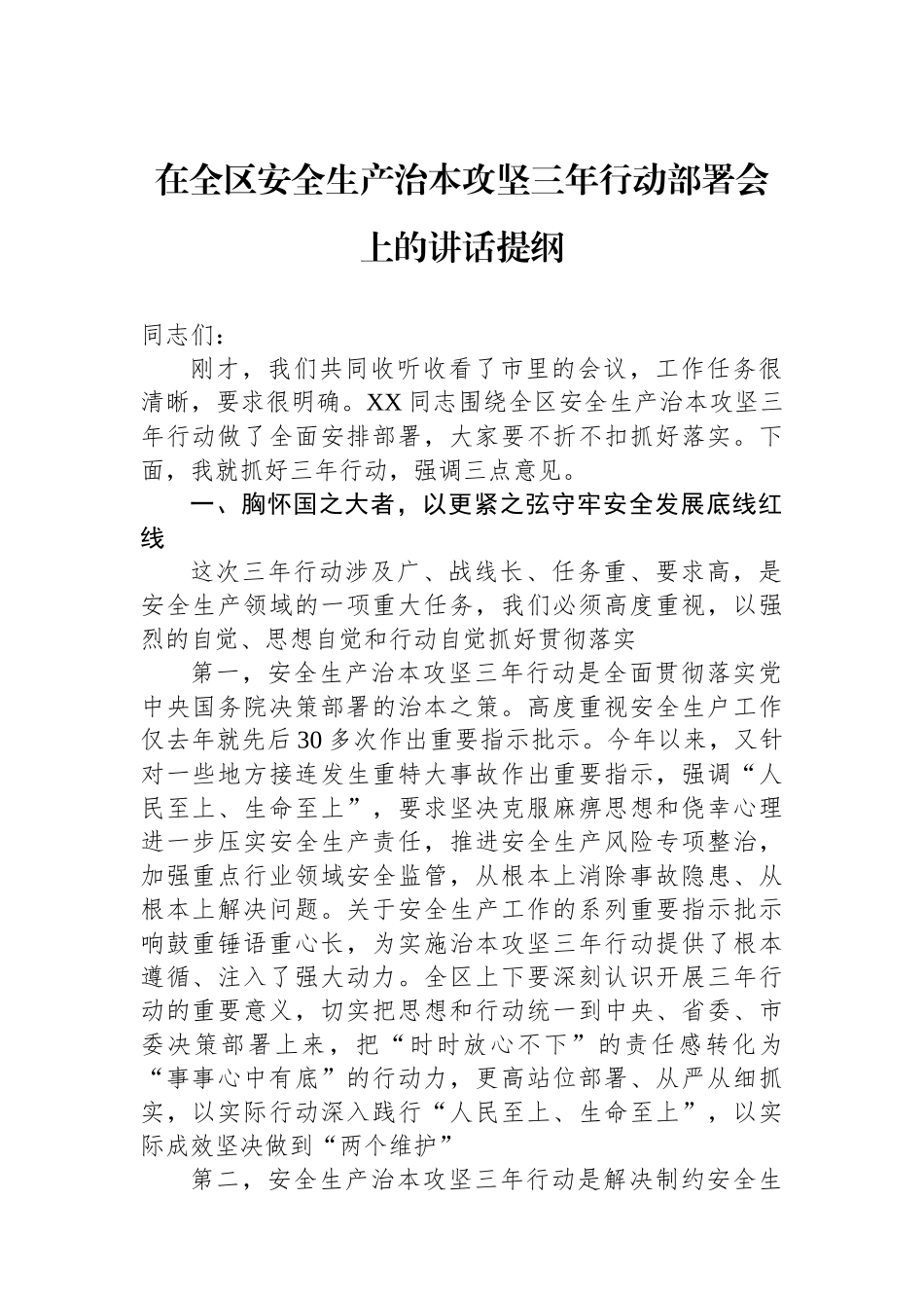 在全区安全生产治本攻坚三年行动部署会上的讲话提纲.docx_第1页