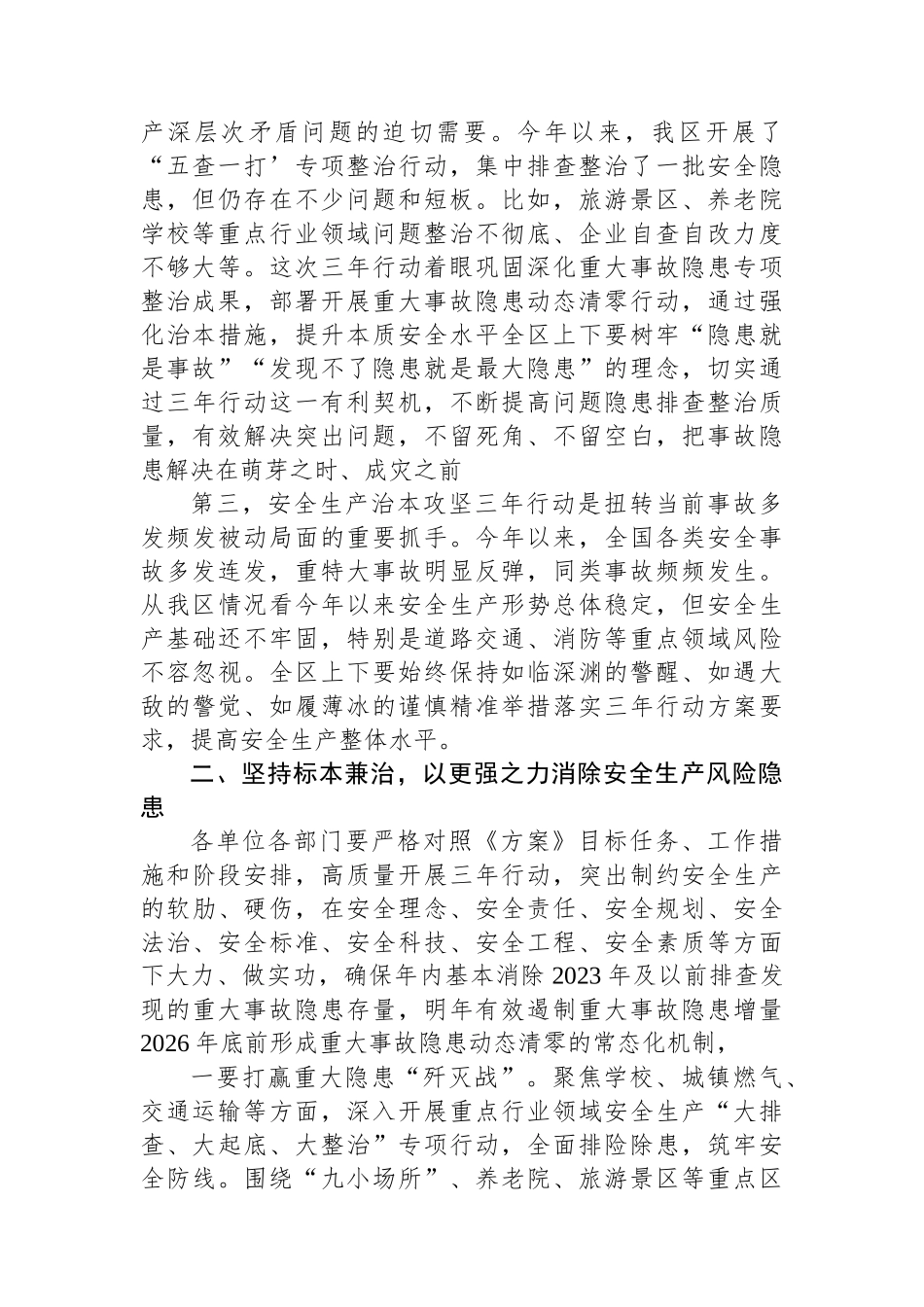 在全区安全生产治本攻坚三年行动部署会上的讲话提纲.docx_第2页