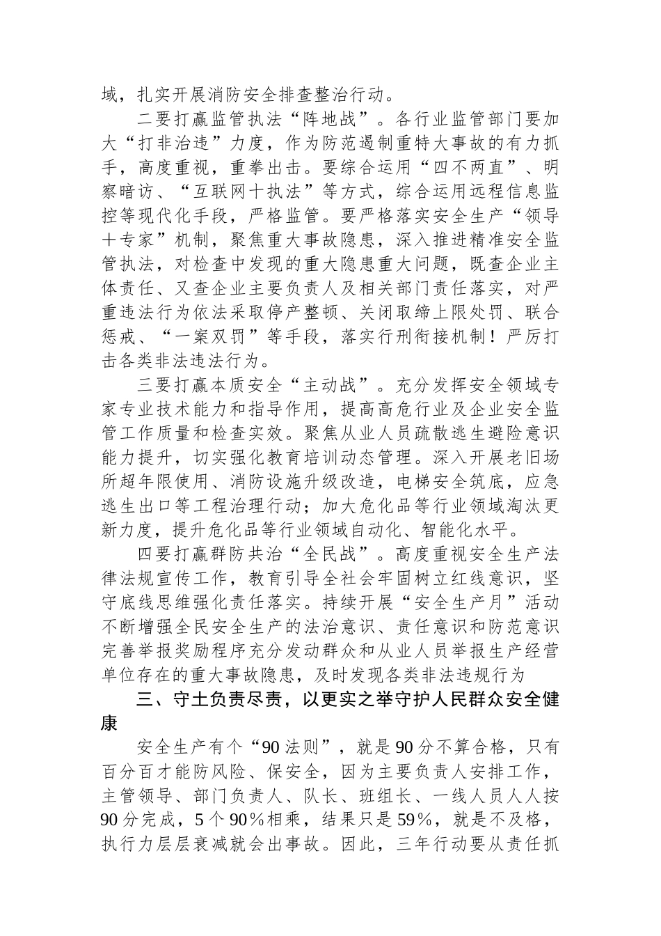 在全区安全生产治本攻坚三年行动部署会上的讲话提纲.docx_第3页
