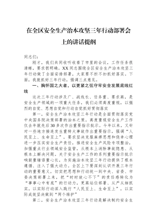 在全区安全生产治本攻坚三年行动部署会上的讲话提纲.docx