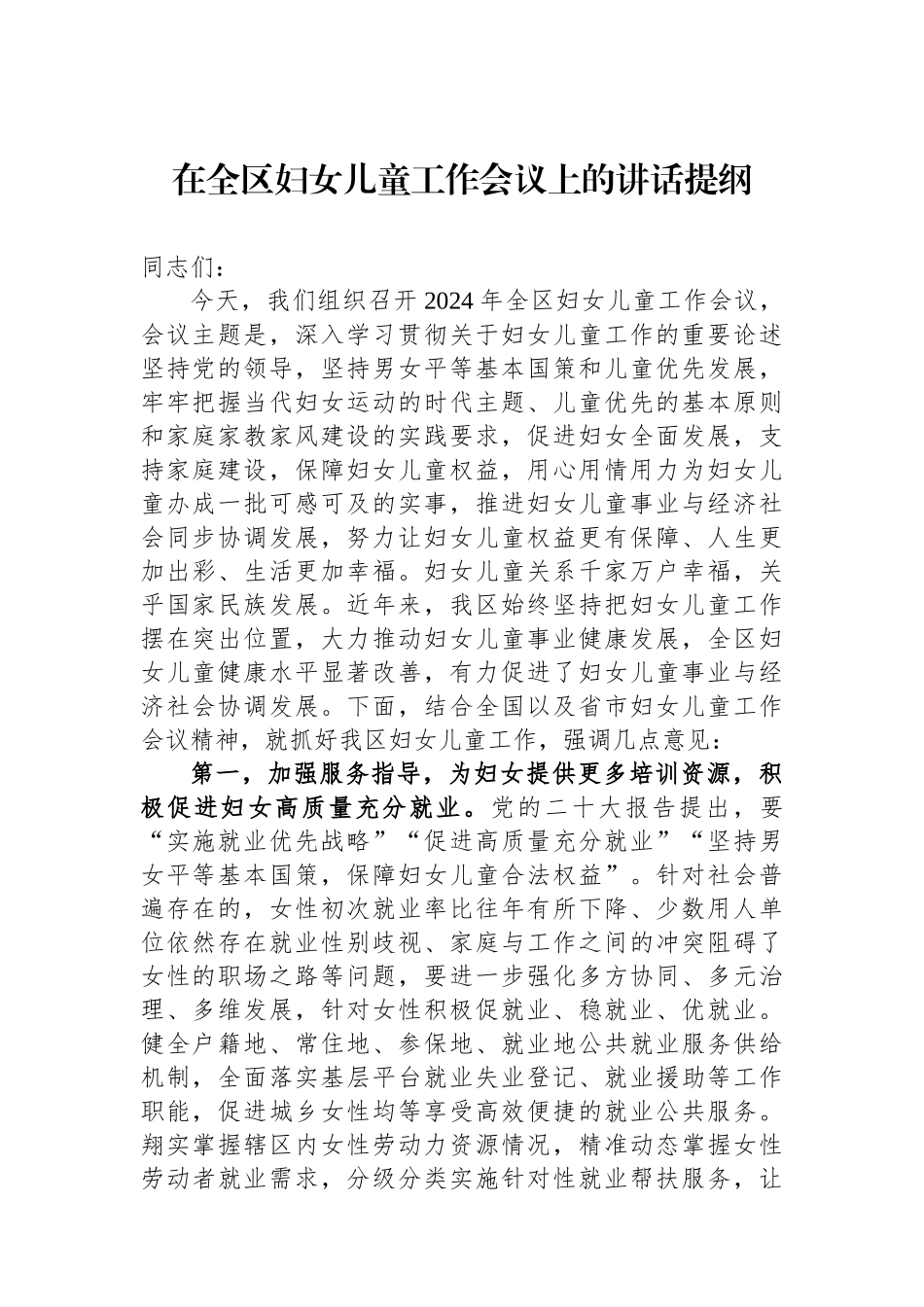 在全区妇女儿童工作会议上的讲话提纲.docx_第1页