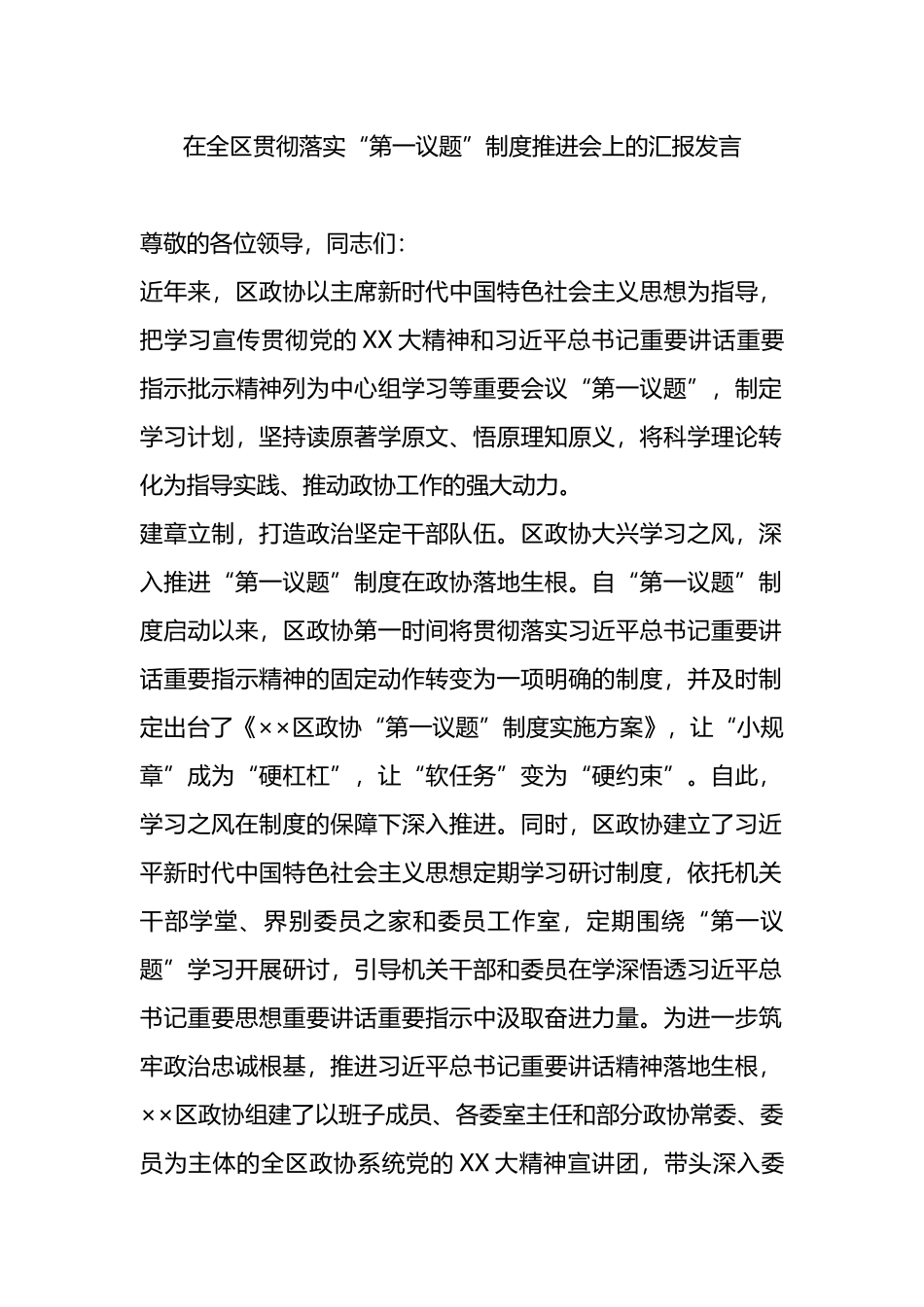 在全区贯彻落实“第一议题”制度推进会上的汇报发言.docx_第1页