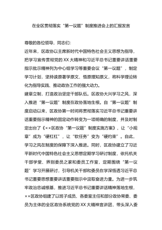 在全区贯彻落实“第一议题”制度推进会上的汇报发言.docx