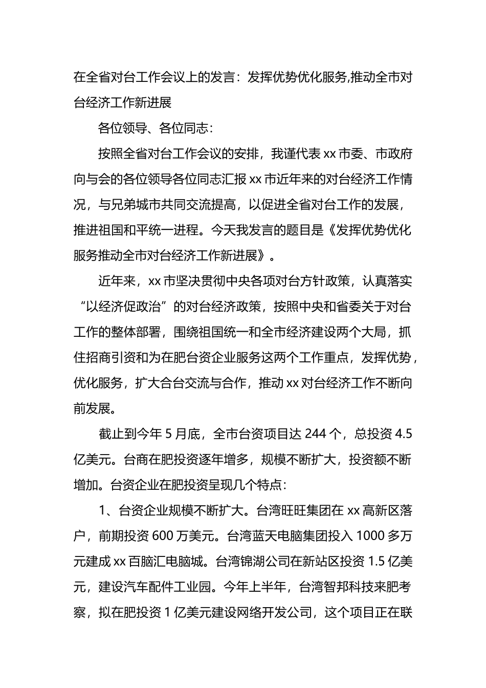 在全省对台工作会议上的发言：发挥优势优化服务,推动全市对台经济工作新进展.docx_第1页