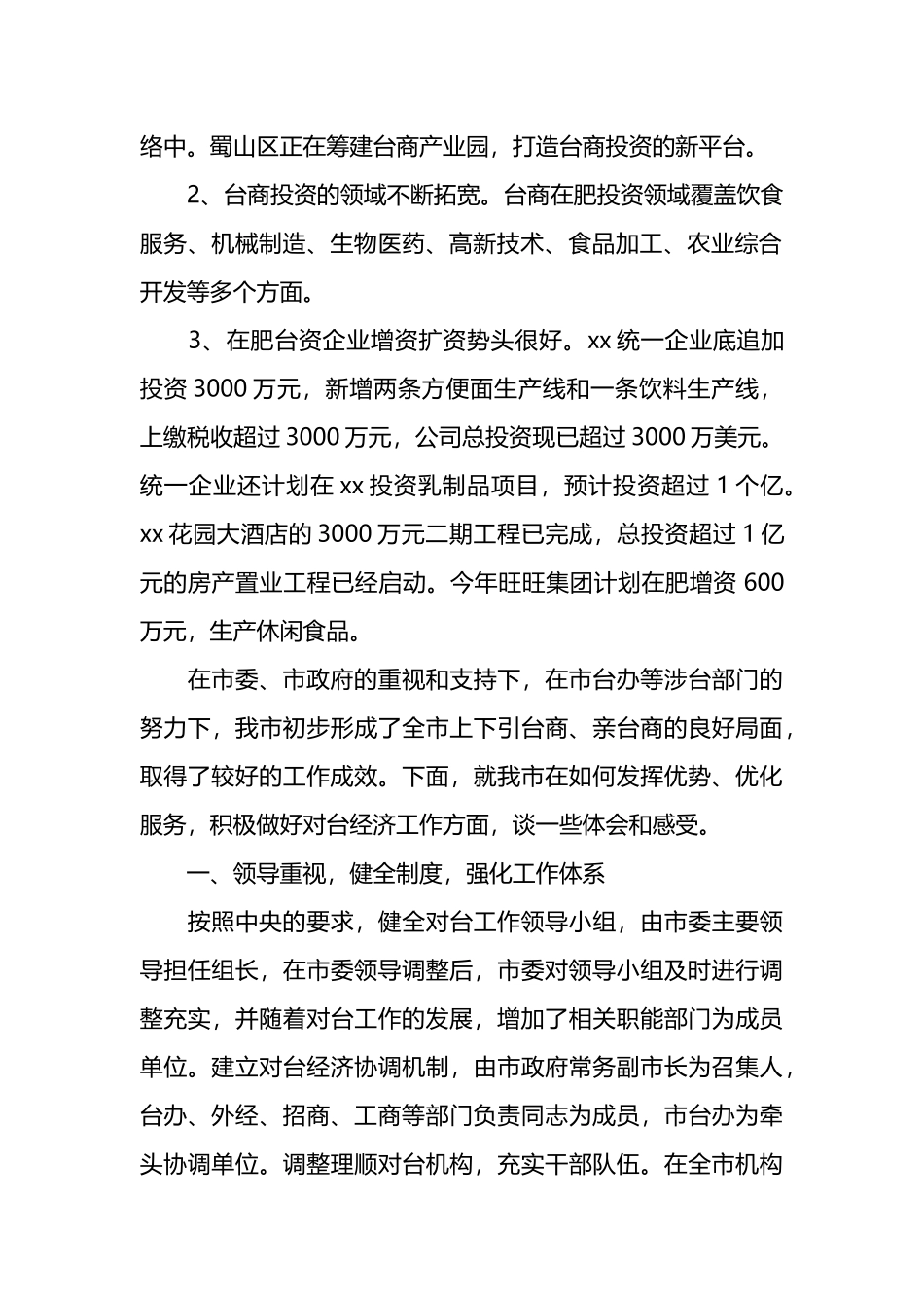 在全省对台工作会议上的发言：发挥优势优化服务,推动全市对台经济工作新进展.docx_第2页