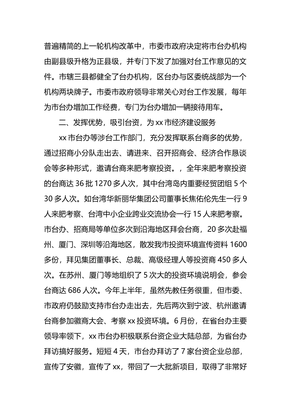 在全省对台工作会议上的发言：发挥优势优化服务,推动全市对台经济工作新进展.docx_第3页