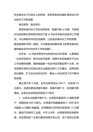 在全省对台工作会议上的发言：发挥优势优化服务,推动全市对台经济工作新进展.docx