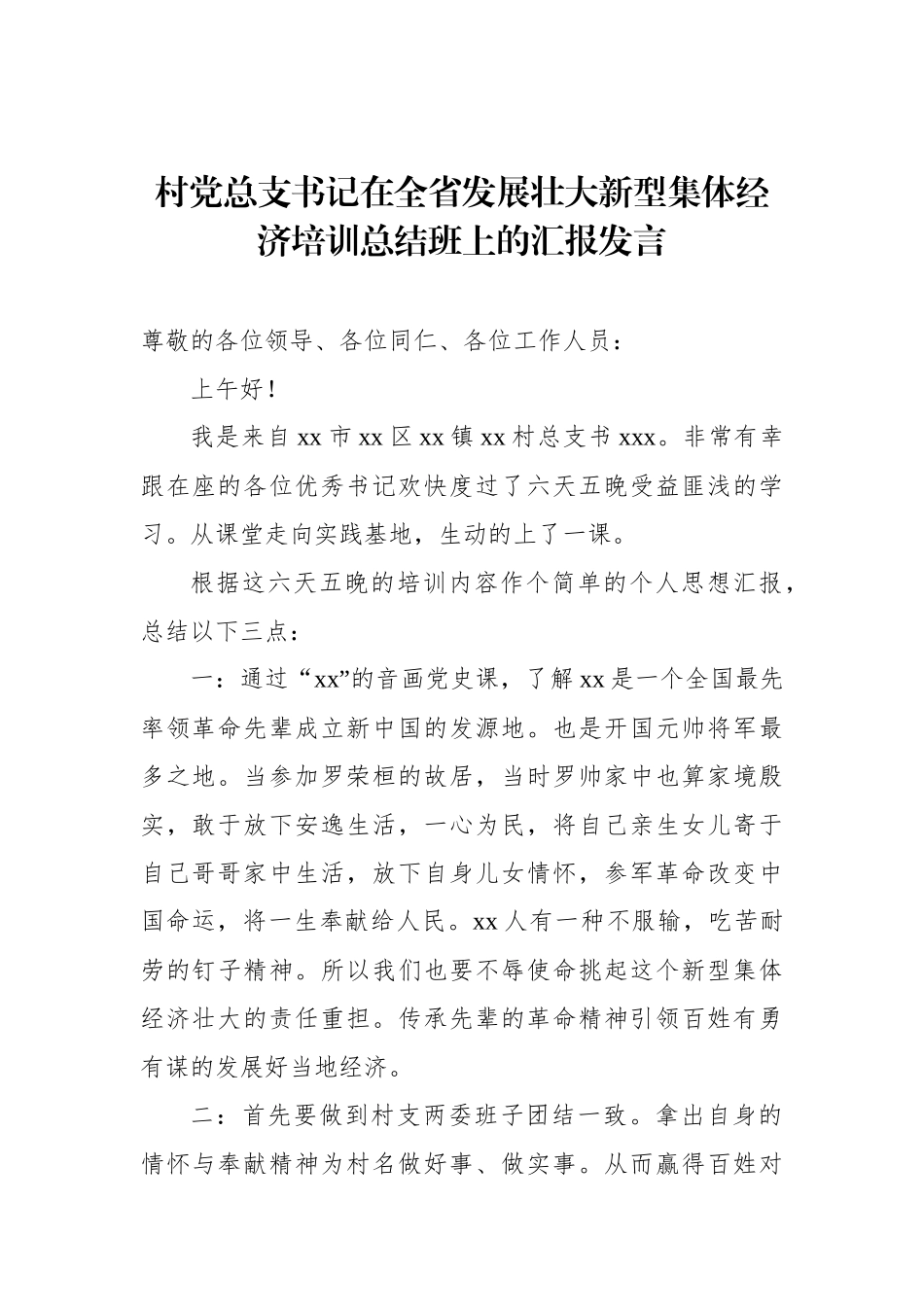在全省发展壮大新型集体经济培训总结班上的汇报发言材料汇编（6篇）.docx_第2页