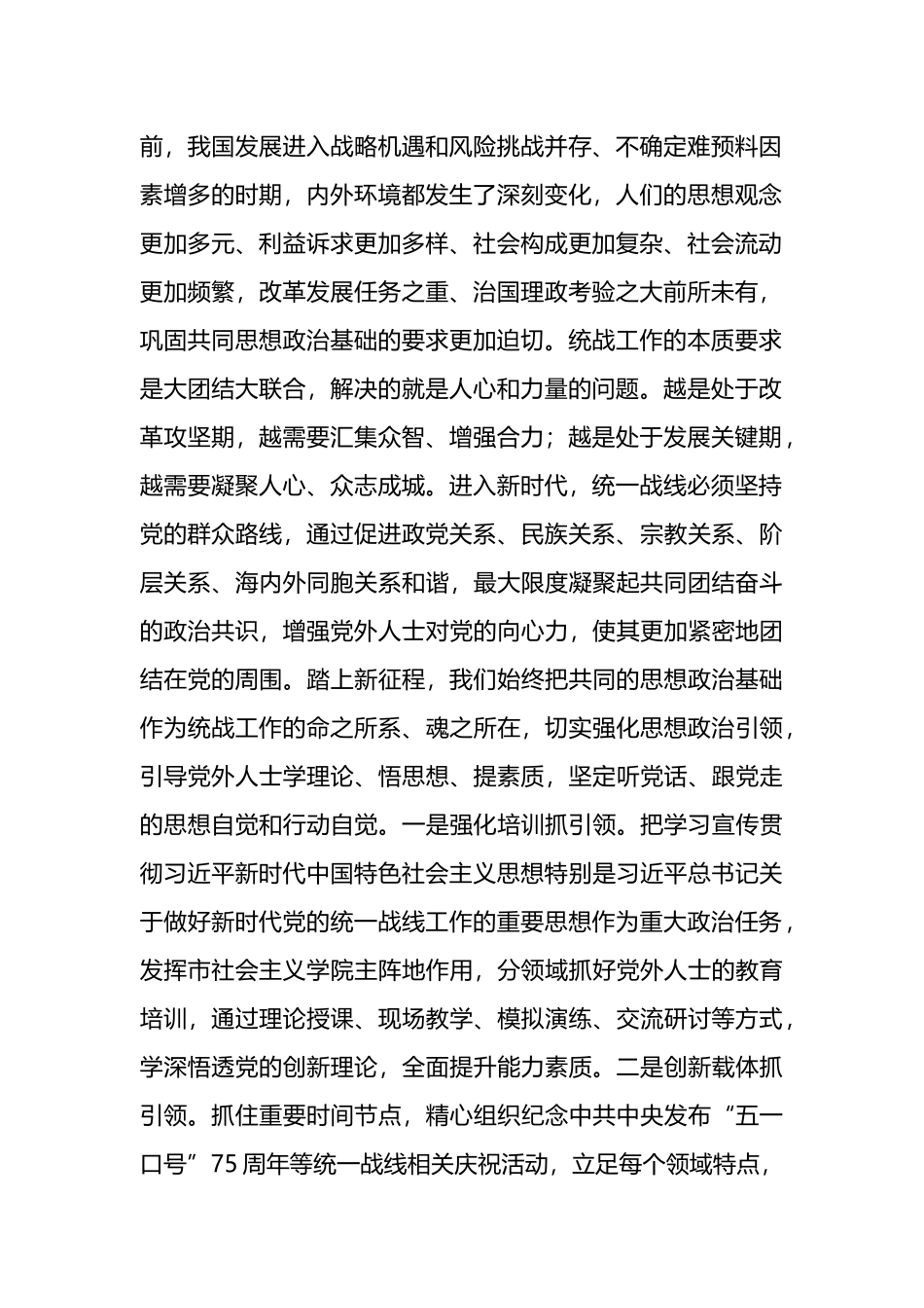 在全省统战工作高质量发展推进会上的发言.docx_第2页