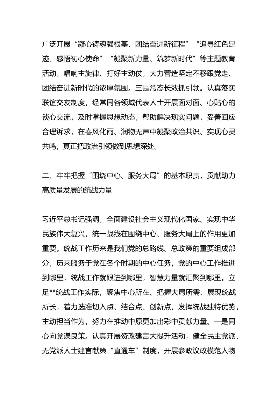 在全省统战工作高质量发展推进会上的发言.docx_第3页