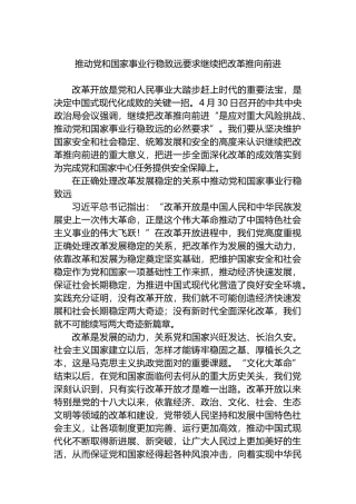 推动党和国家事业行稳致远要求继续把改革推向前进.docx