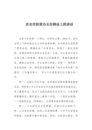 在全市扶贫办主任例会上的讲话.docx