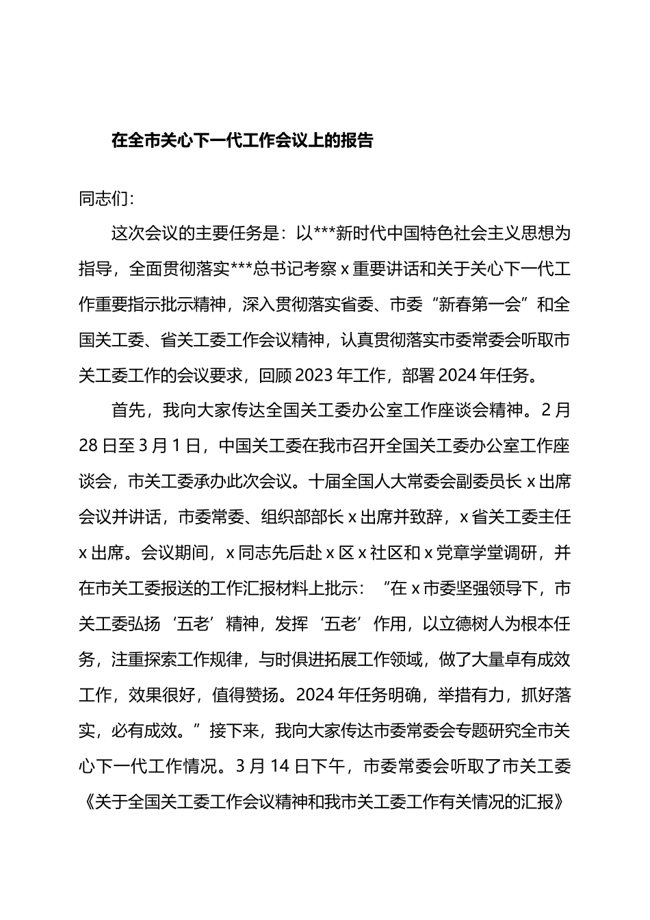在全市关心下一代工作会议上的报告.docx_第1页